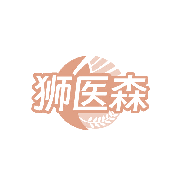狮医森 第5类医药 注册号86330179商标图样