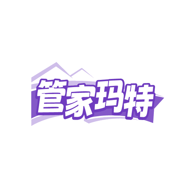 管家玛特 第37类建筑修理 注册号86330524商标图样