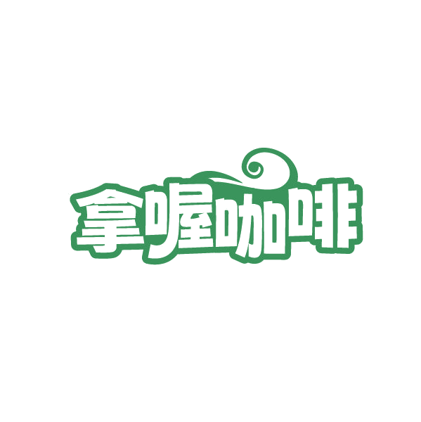 拿喔咖啡 第43类餐饮住宿 注册号86330547商标图样