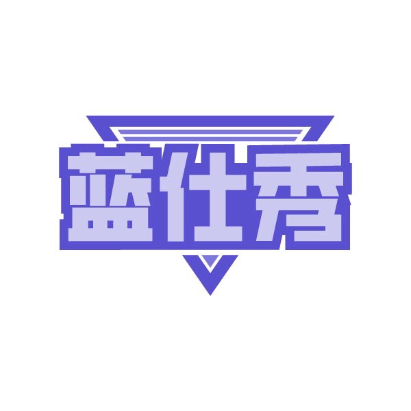 蓝仕秀 第25类服装鞋帽 注册号86330555商标图样