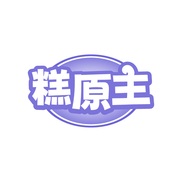 糕原主 第43类餐饮住宿 注册号86331312商标图样