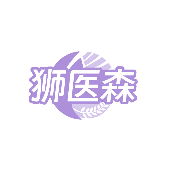 狮医森 第35类广告销售 注册号86331605商标图样