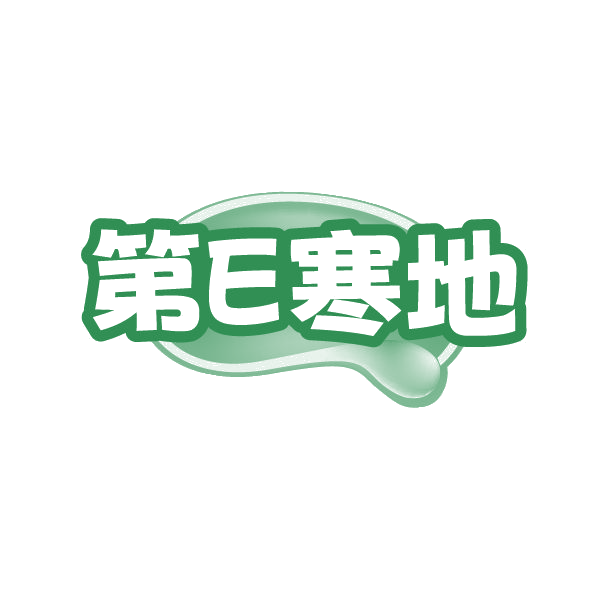 第E寒地 第30类小食配料 注册号86332094商标图样