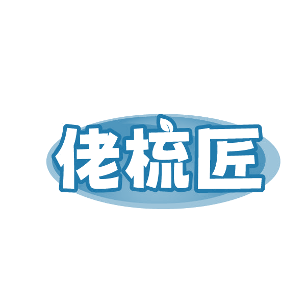 佬梳匠 第21类厨房洁具 注册号86332203商标图样