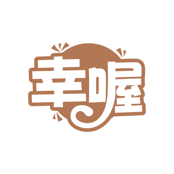 幸喔 第30类小食配料 注册号86332778商标图样