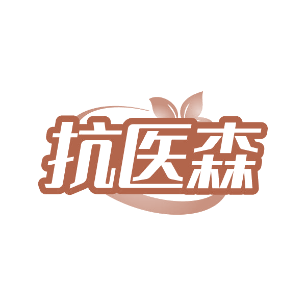 抗医森 第5类医药 注册号86332785商标图样