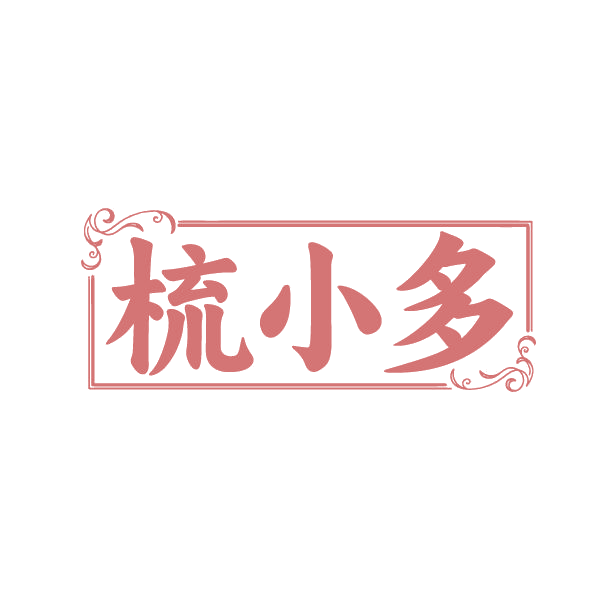 梳小多 第21类厨房洁具 注册号86333297商标图样