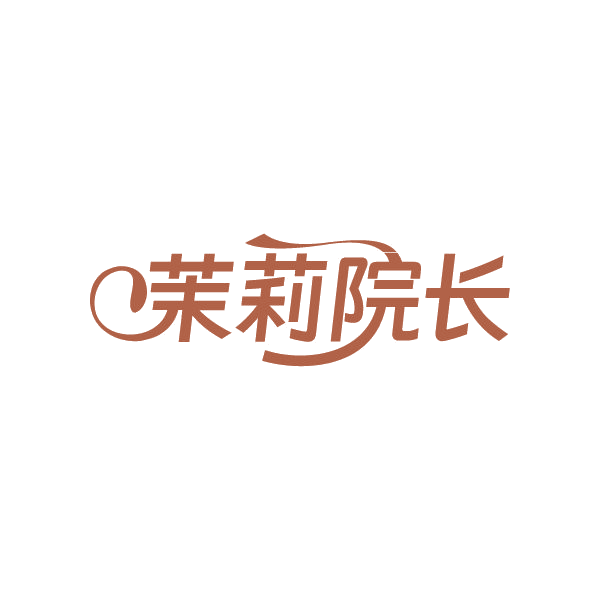 茉莉院长 第3类日化用品 注册号86333314商标图样