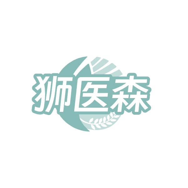 狮医森 第30类小食配料 注册号86333327商标图样