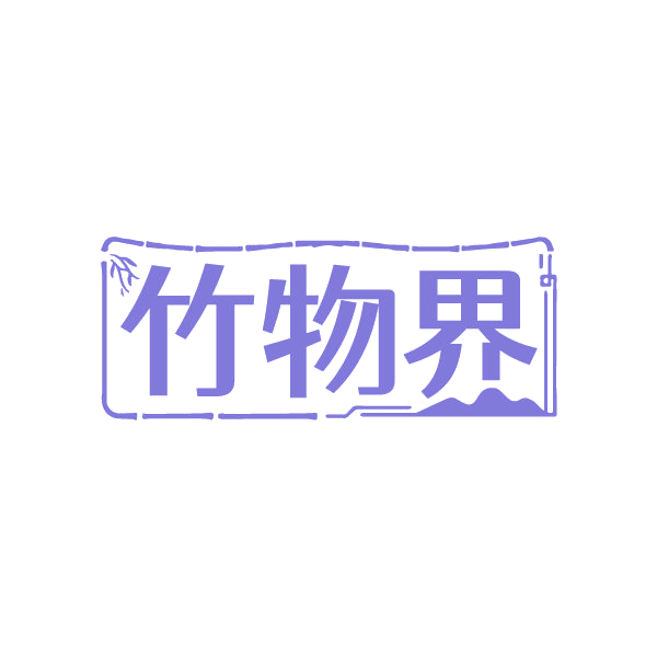 竹物界 第3类日化用品 注册号86333621商标图样