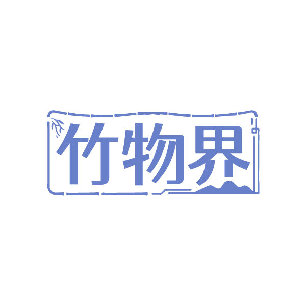 竹物界 第35类广告销售 注册号86333626商标图样