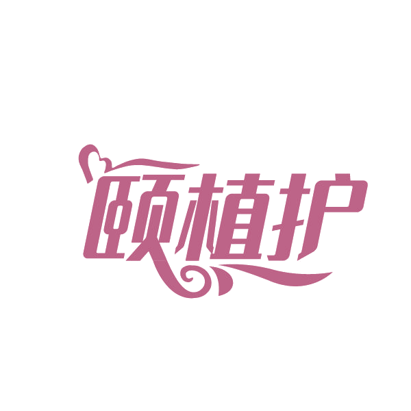 颐植护 第3类日化用品 注册号86333630商标图样