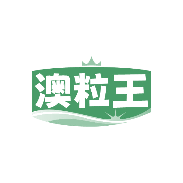 澳粒王 第30类小食配料 注册号86333844商标图样