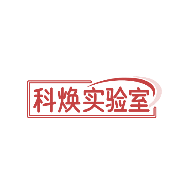 科焕实验室 第44类医疗园艺 注册号86333912商标图样