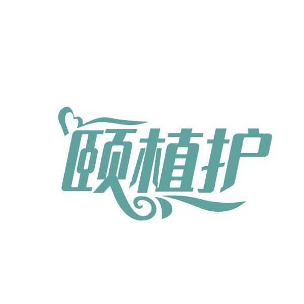 颐植护 第5类医药 注册号86334245商标图样