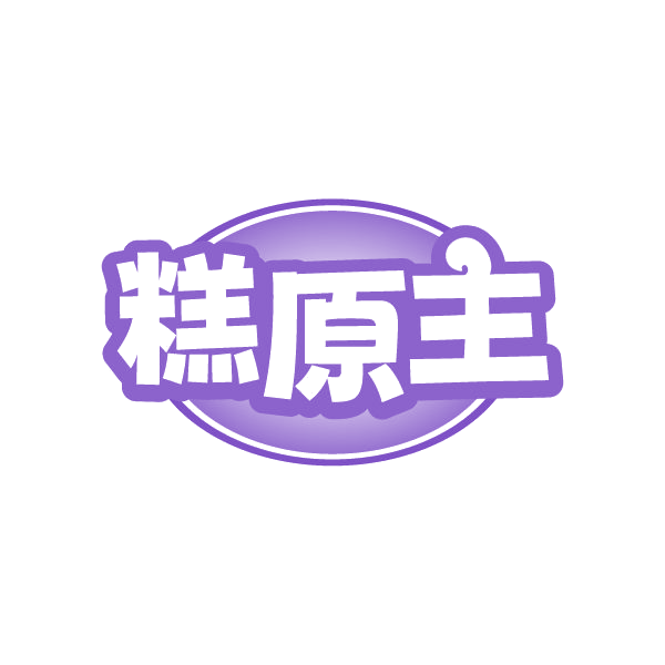 糕原主 第31类水果花木 注册号86334605商标图样