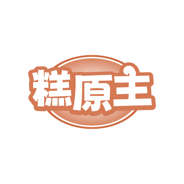 糕原主 第35类广告销售 注册号86334607商标图样