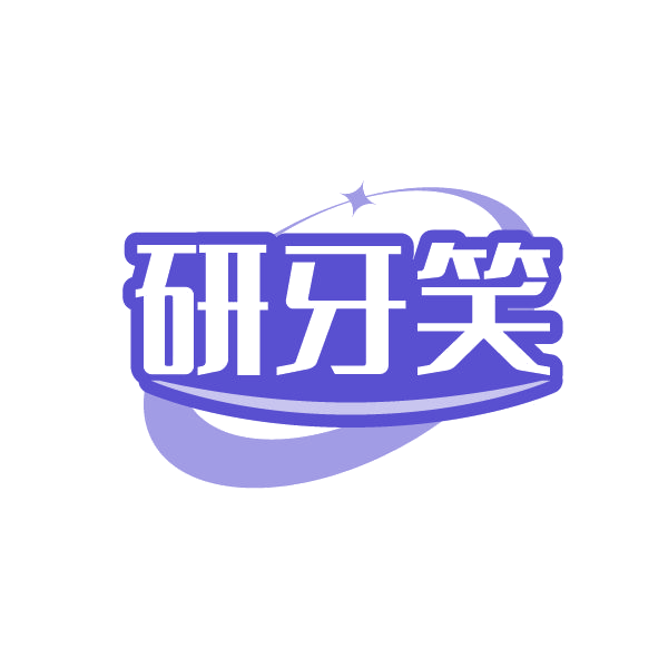 研牙笑 第21类厨房洁具 注册号86334840商标图样