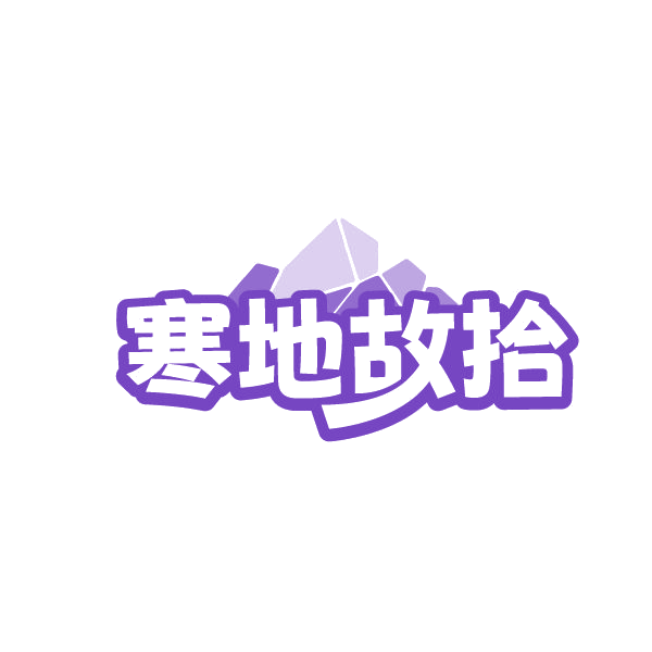 寒地故拾 第30类小食配料 注册号86334854商标图样