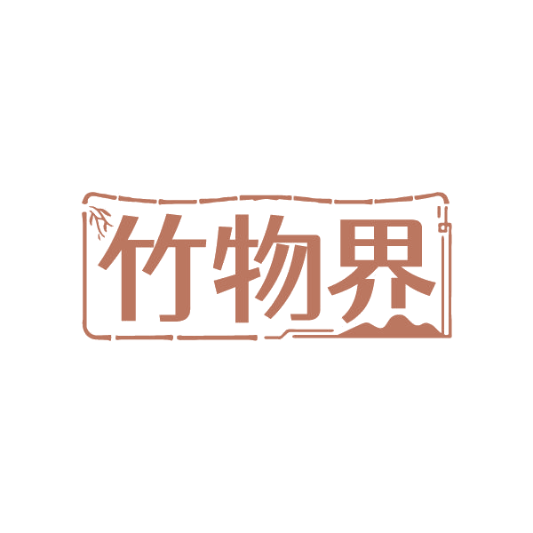 竹物界 第20类家具 注册号86334867商标图样