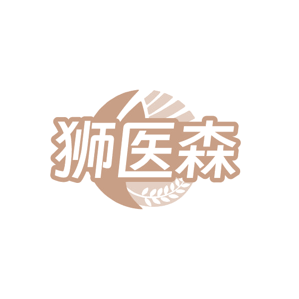 狮医森 第32类啤酒饮料 注册号86335004商标图样