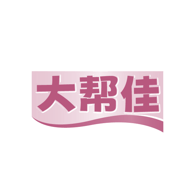 大帮佳 第21类厨房洁具 注册号86335334商标图样