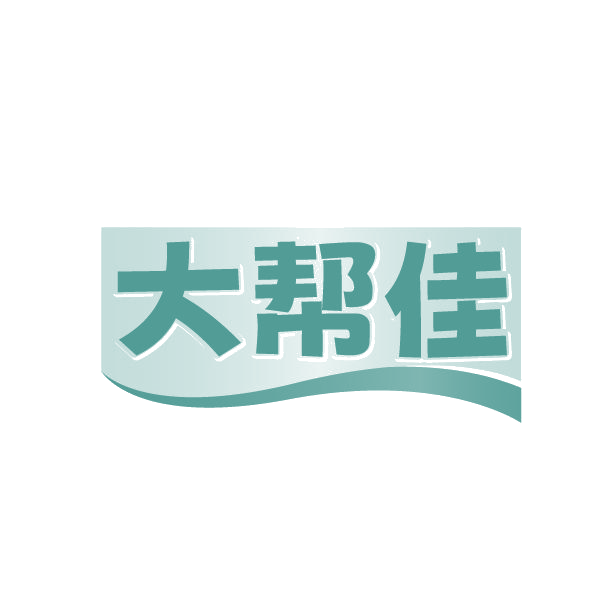 大帮佳 第45类社会服务 注册号86335335商标图样