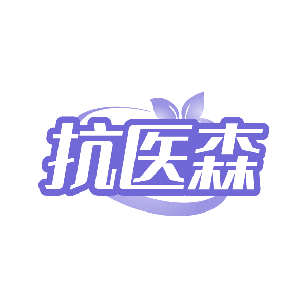 抗医森 第30类小食配料 注册号86335350商标图样