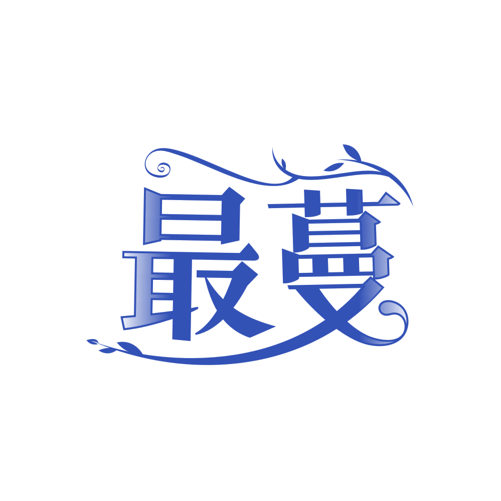 最蔓 第3类日化用品 注册号86338660商标图样