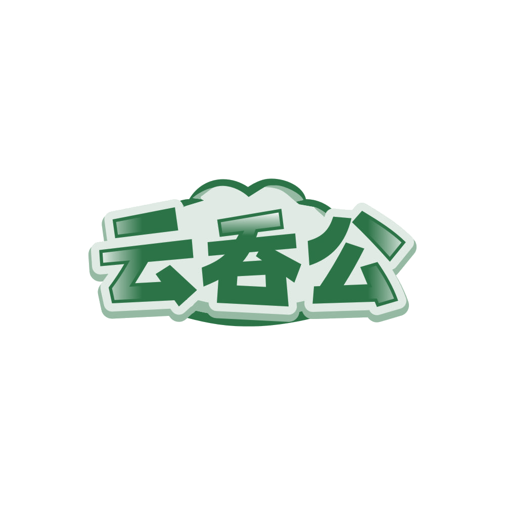 云吞公 第30类小食配料 注册号86338715商标图样