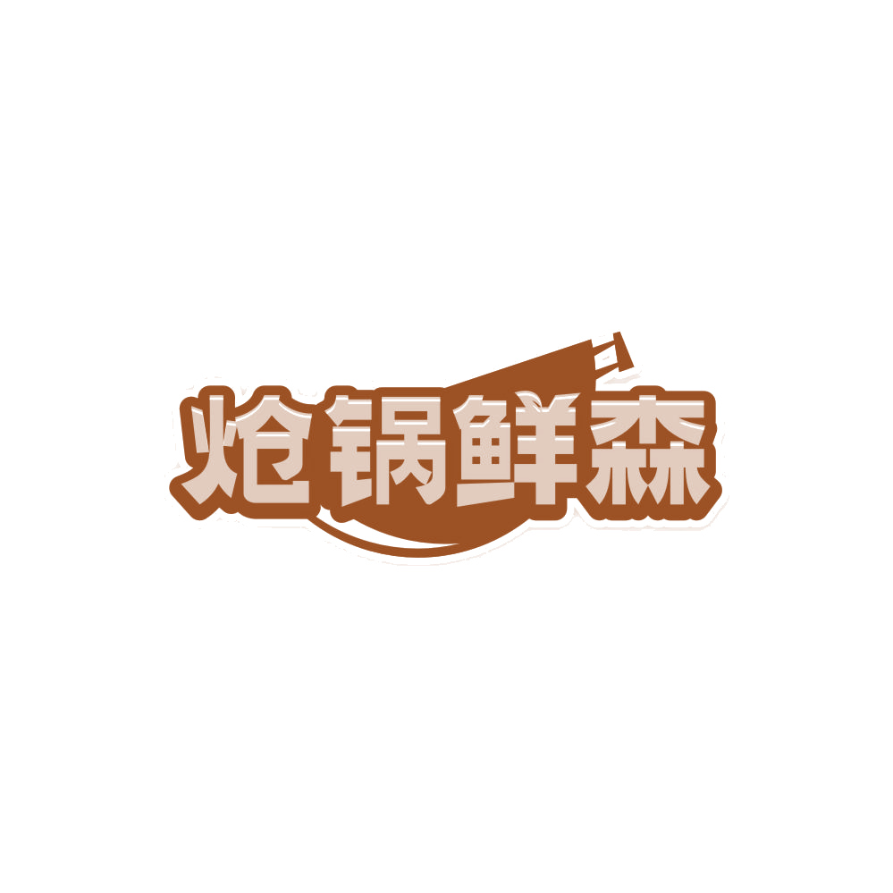 炝锅鲜森 第43类餐饮住宿 注册号86339013商标图样