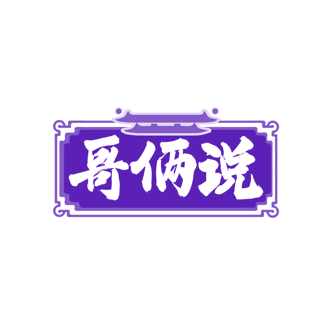 哥俩说 第43类餐饮住宿 注册号86339091商标图样