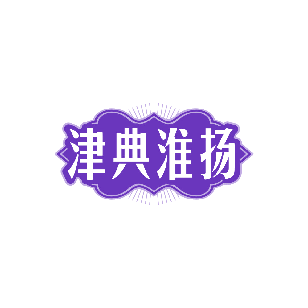 津典淮扬 第29类食品罐头 注册号86339407商标图样