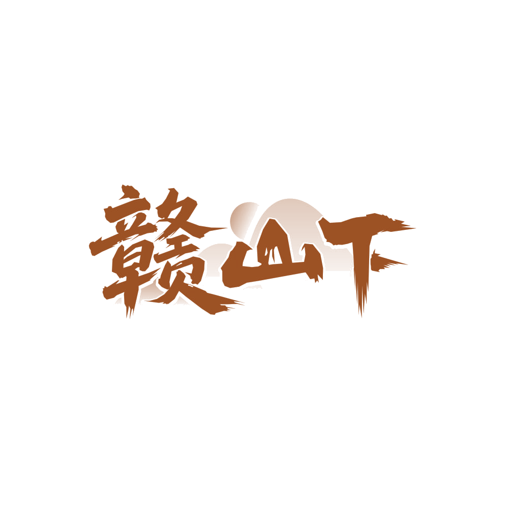 赣山下 第35类广告销售 注册号86339522商标图样