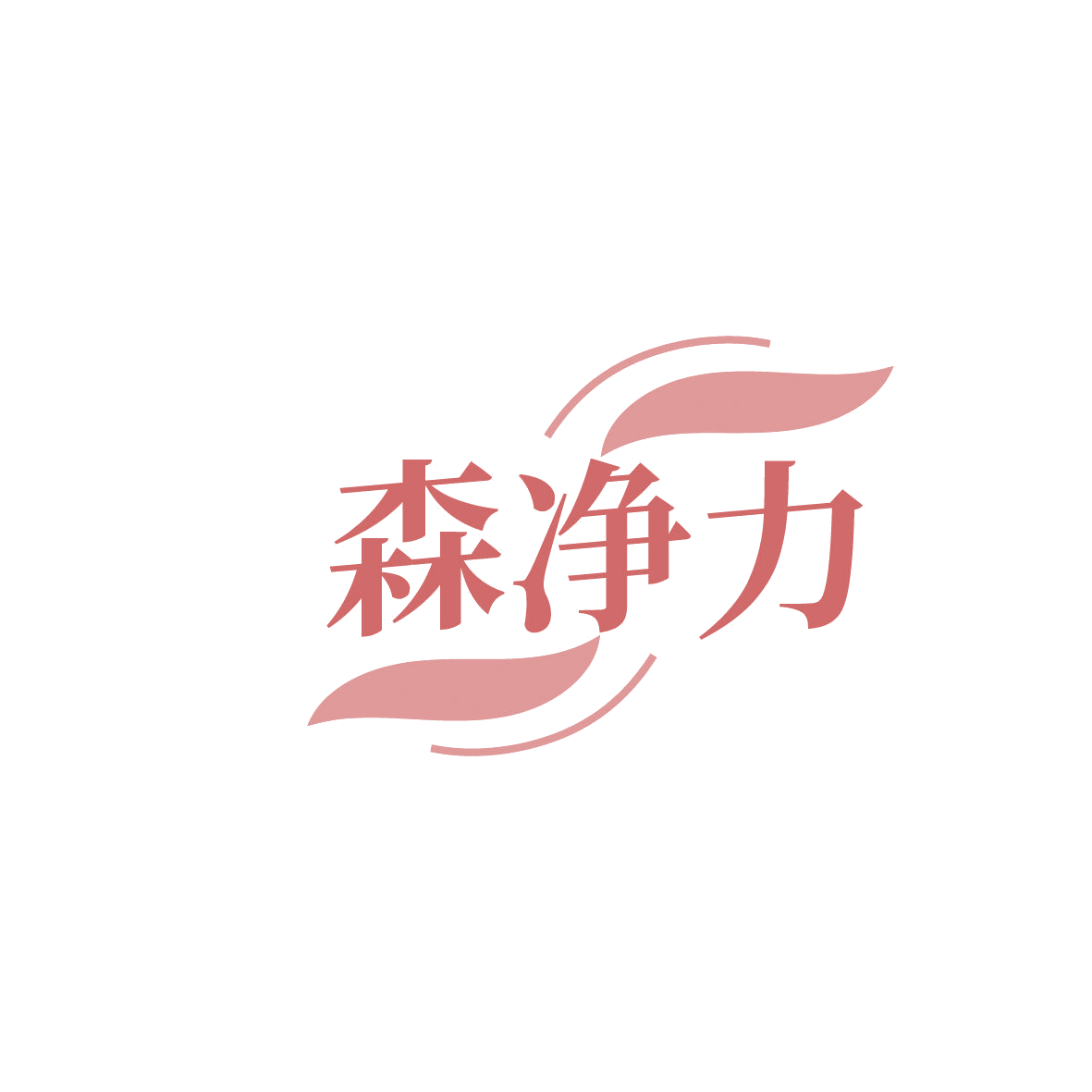 森净力 第1类化学原料 注册号86340238商标图样