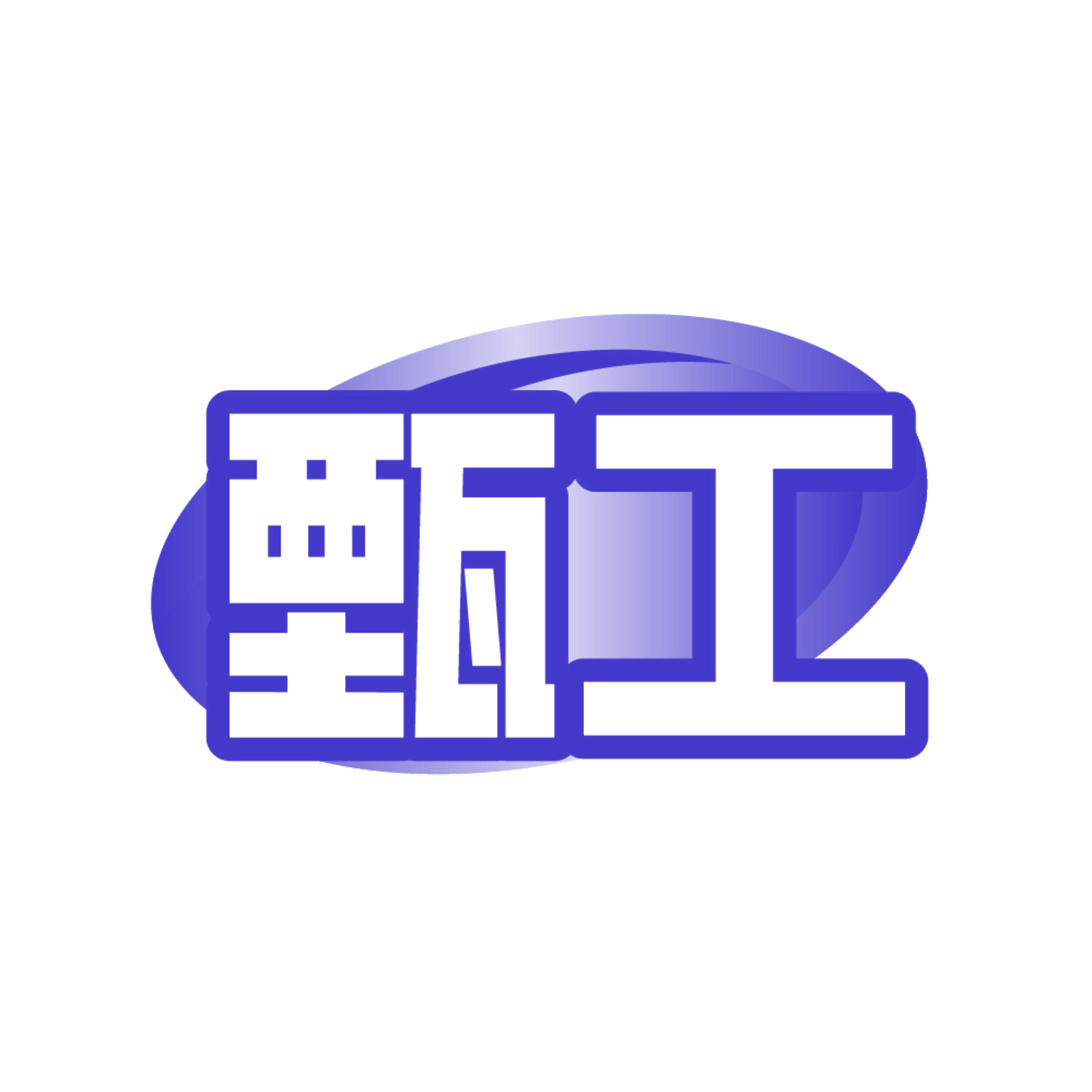 甄工 第40类材料加工 注册号86340340商标图样