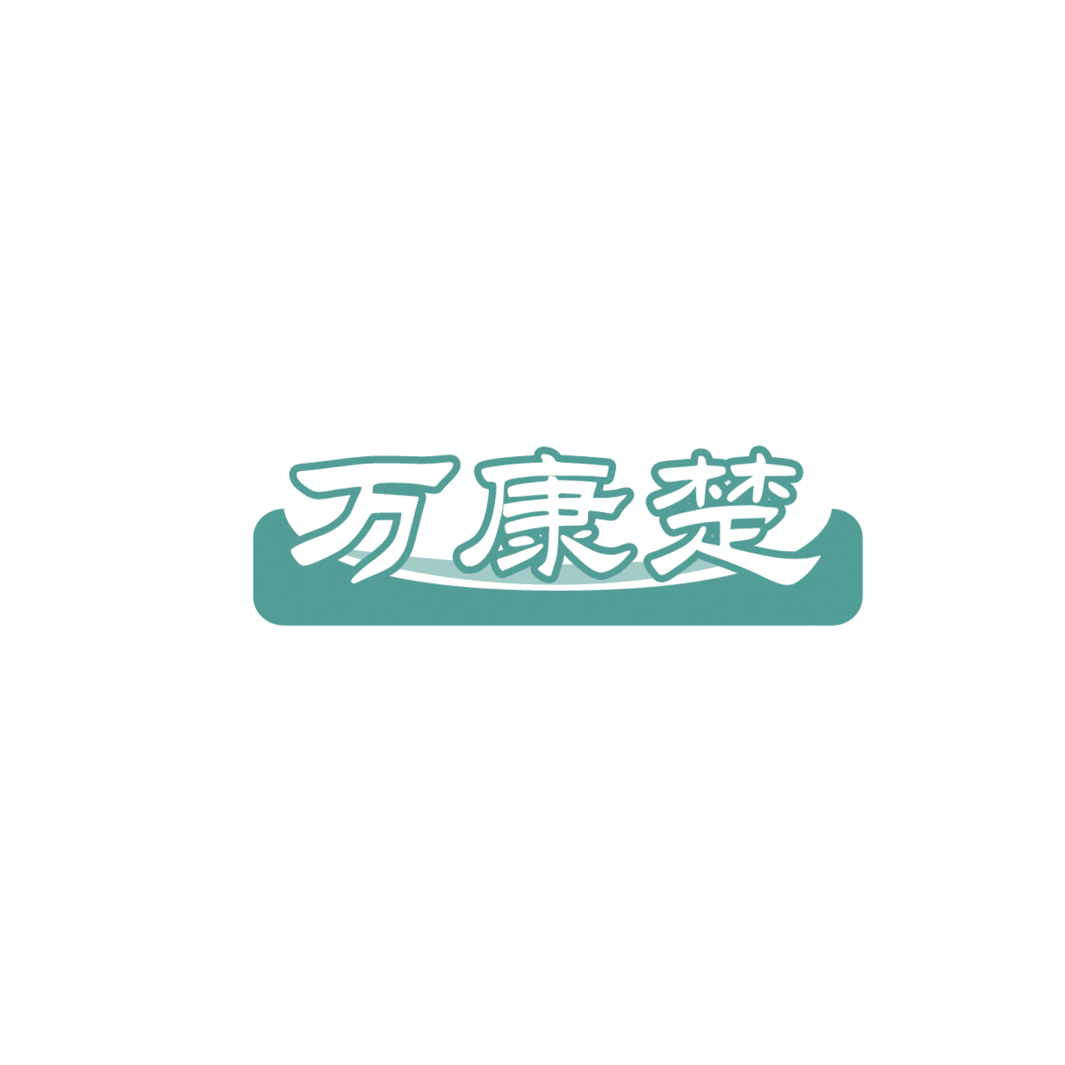 万康楚 第16类办公用品 注册号86340345商标图样