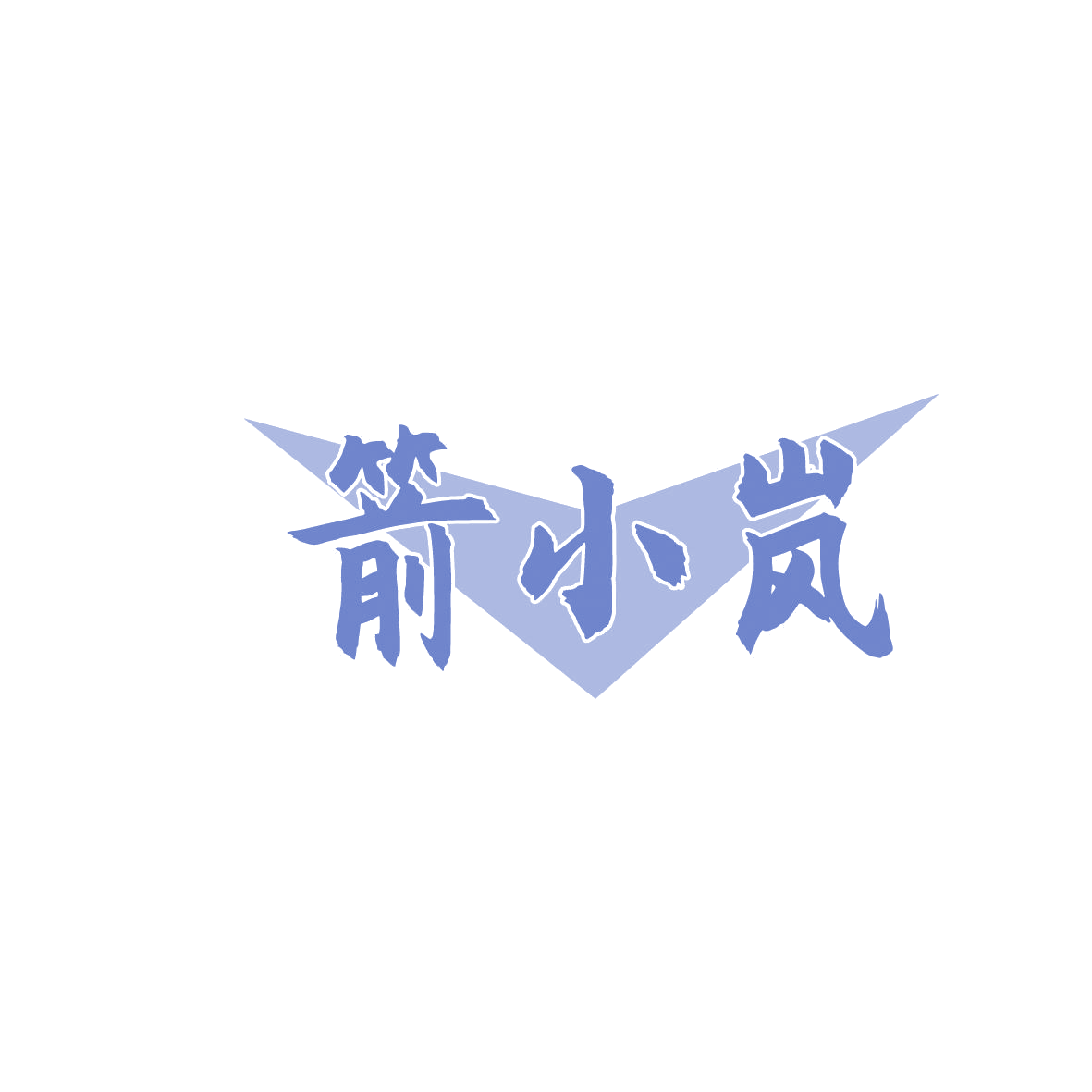 箭小岚 第11类家用电器 注册号86340360商标图样