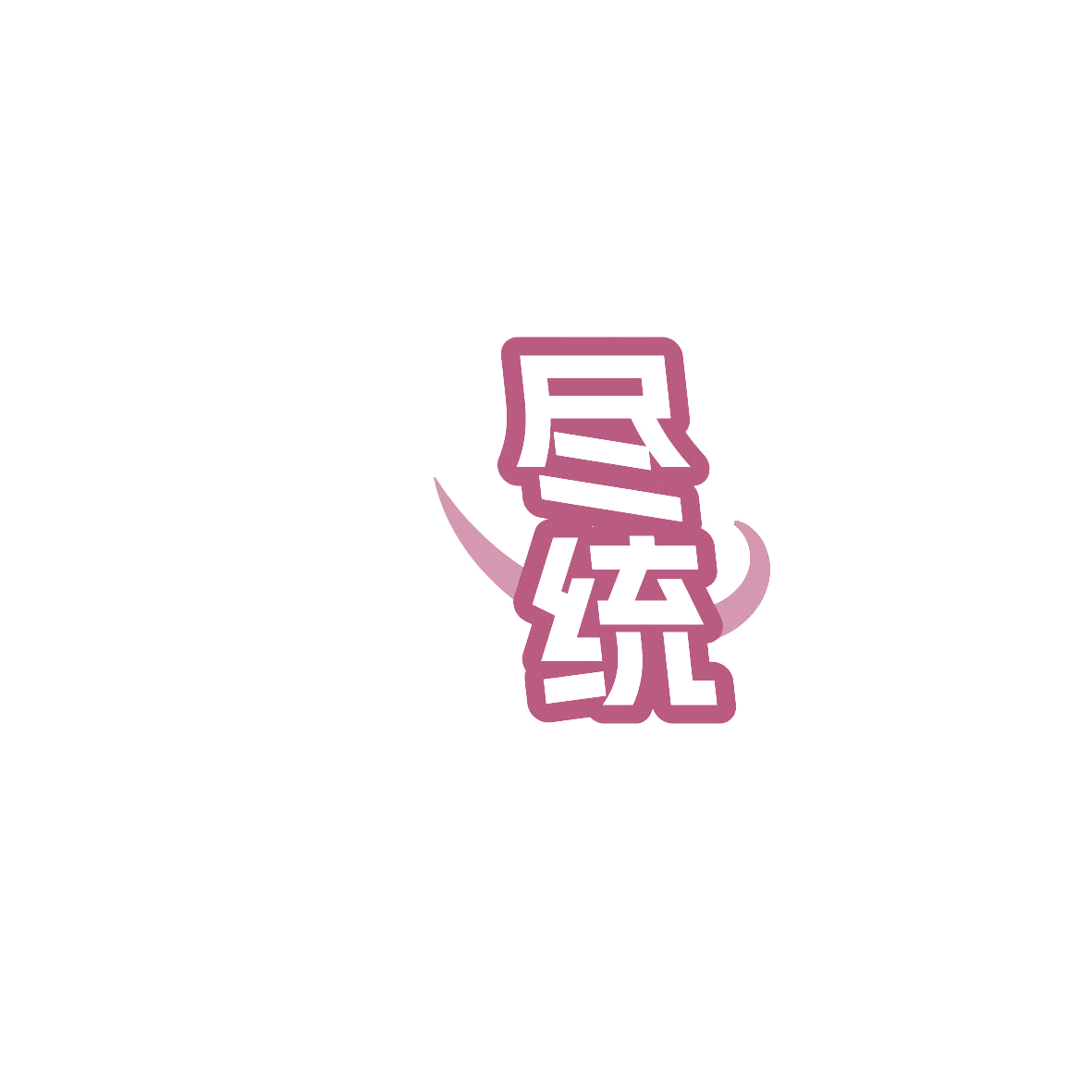 尽统 第11类家用电器 注册号86340382商标图样