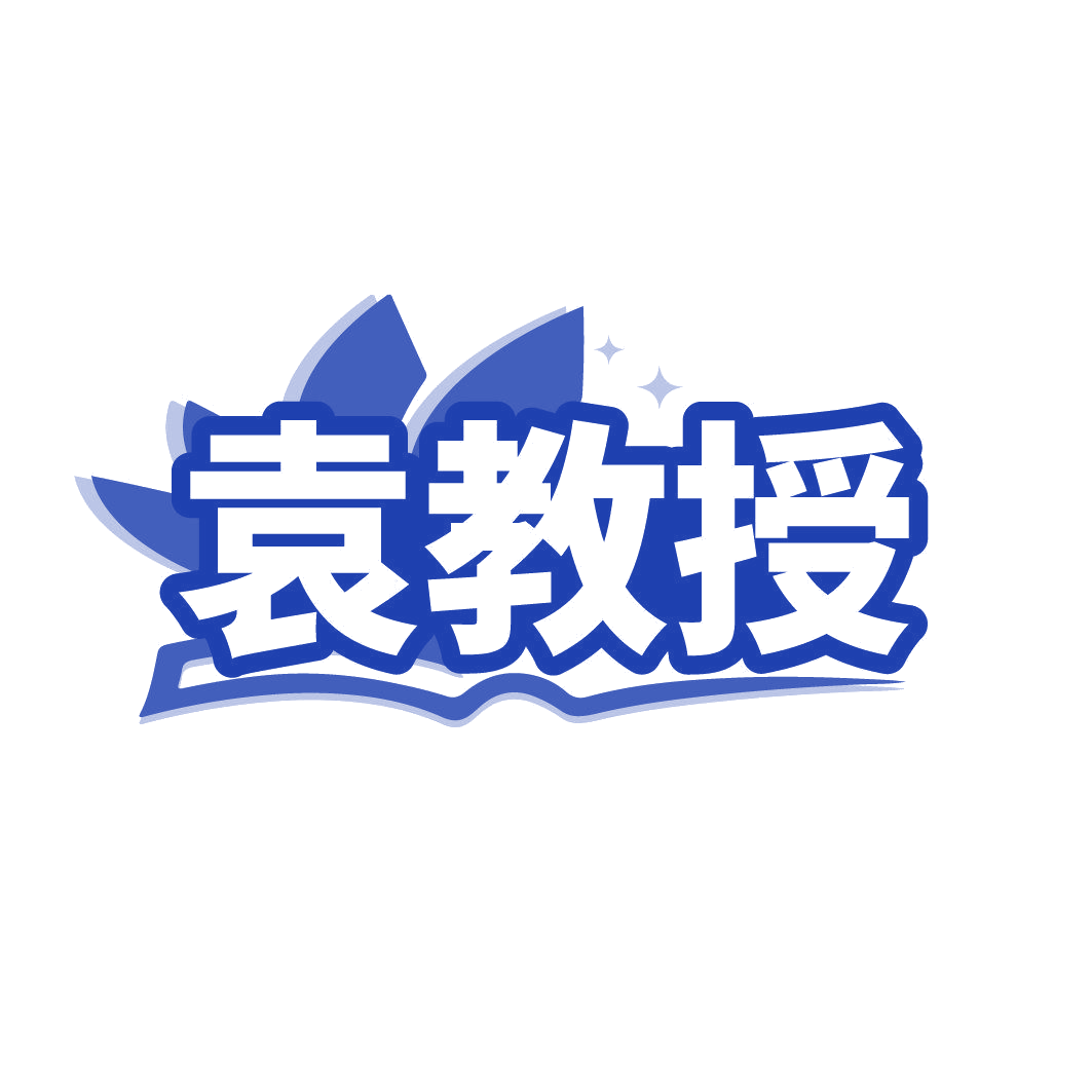 袁教授 第5类医药 注册号86340424商标图样