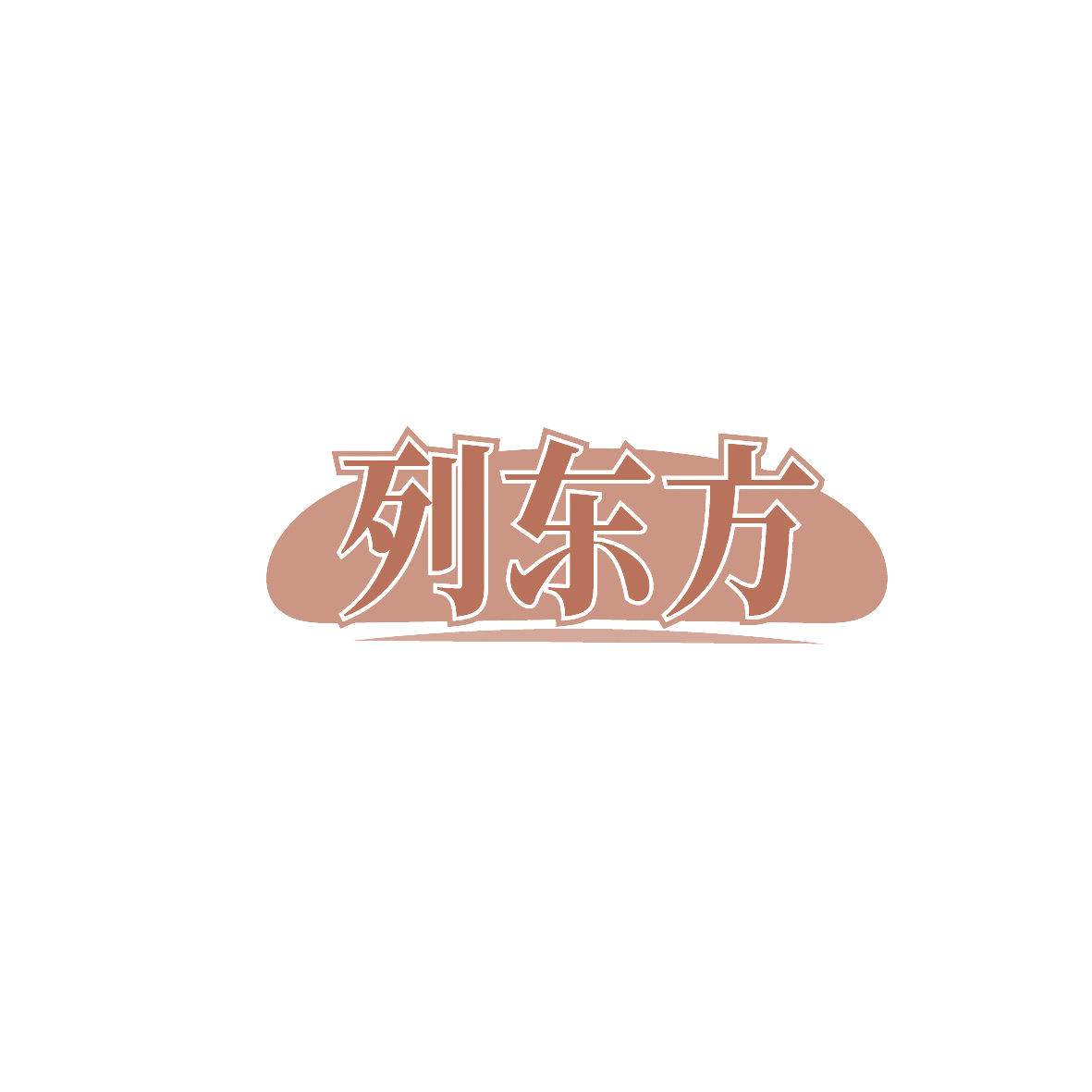 列东方 第5类医药 注册号86340889商标图样