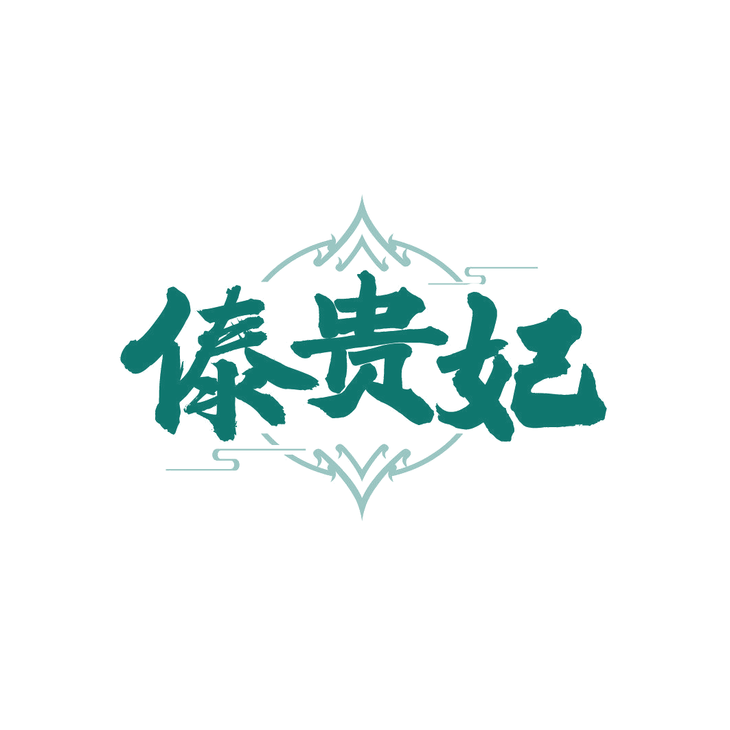 傣贵妃 第43类餐饮住宿 注册号86341192商标图样