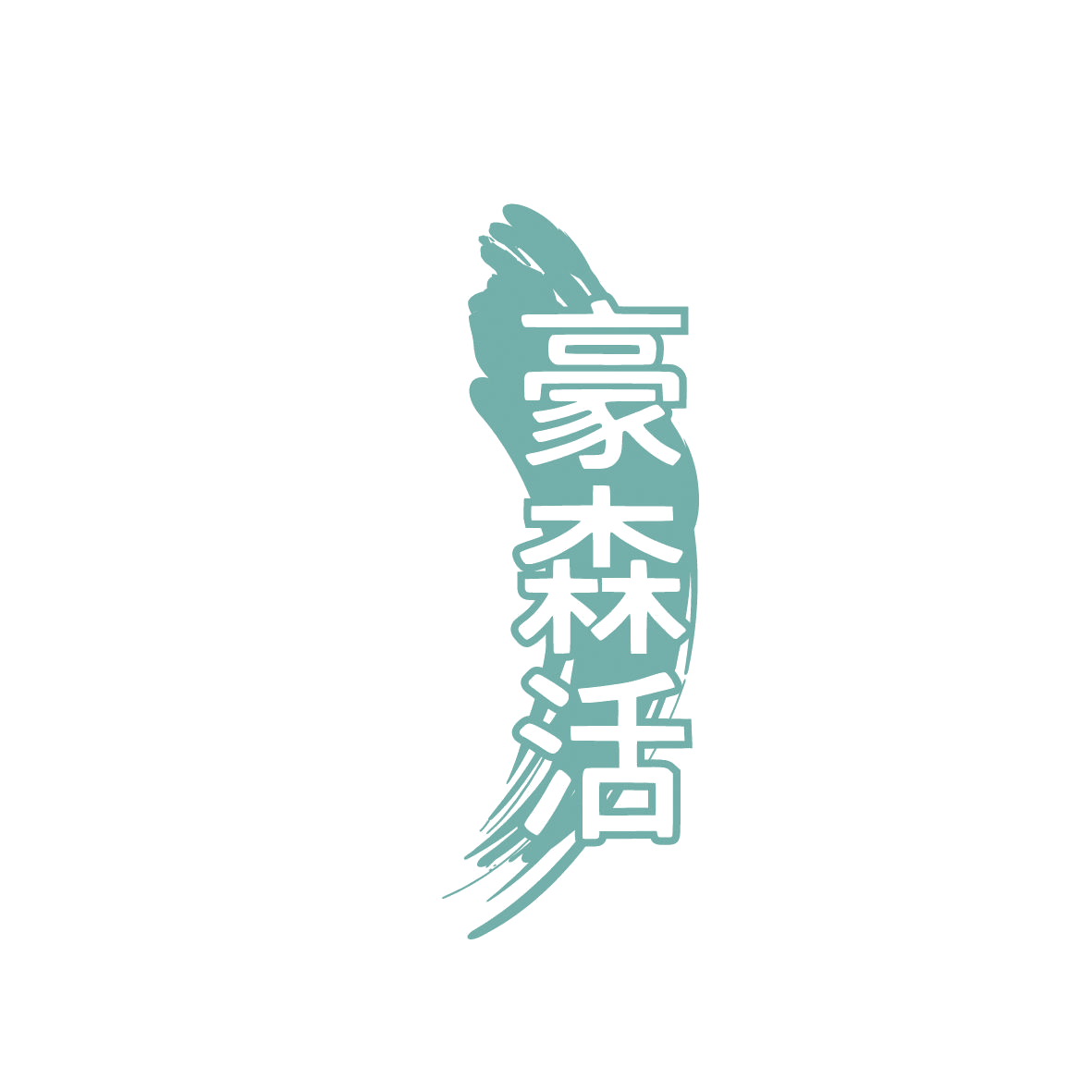 豪森活 第3类日化用品 注册号86341243商标图样