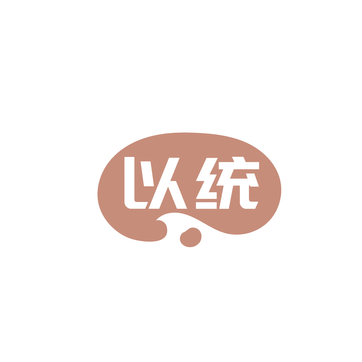 以统 第11类家用电器 注册号86341255商标图样