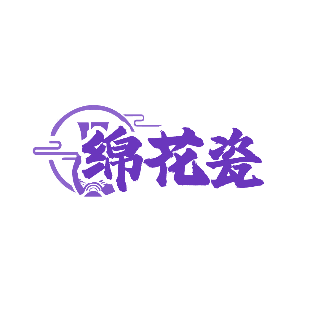 绵花瓷 第33类酒 注册号86341276商标图样