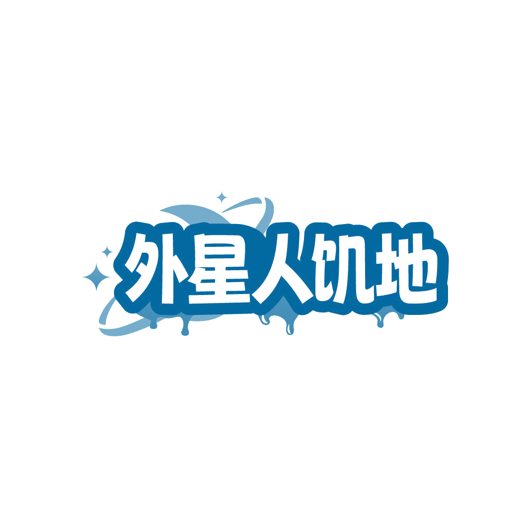 外星人饥地 第32类啤酒饮料 注册号86341316商标图样