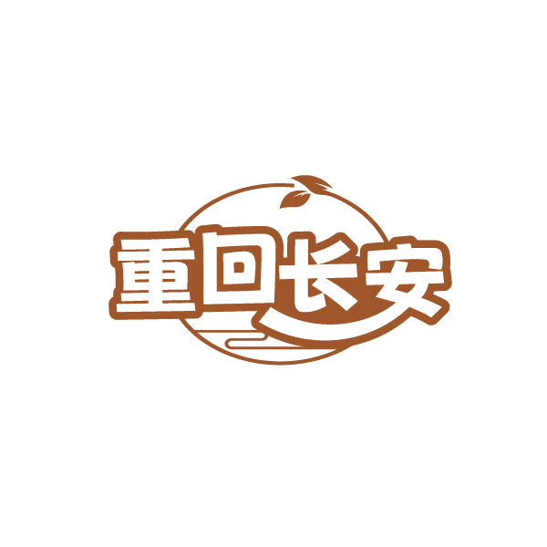 重回长安 第30类小食配料 注册号86341403商标图样