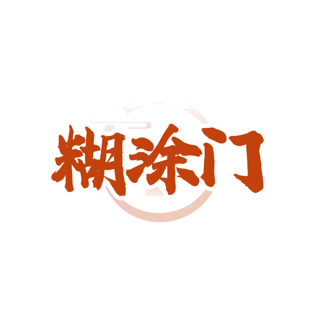 糊涂门 第43类餐饮住宿 注册号86341483商标图样