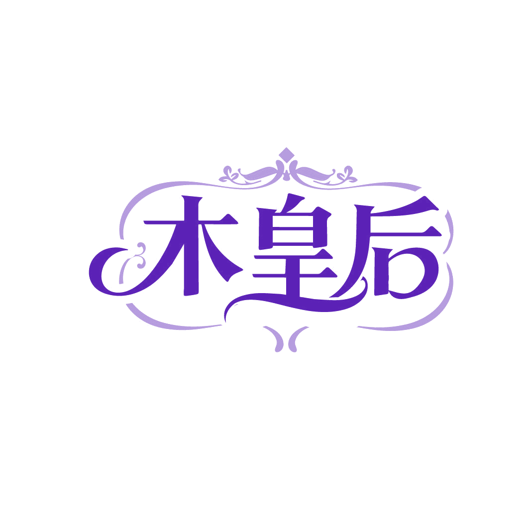 木皇后 第14类珠宝钟表 注册号86341844商标图样