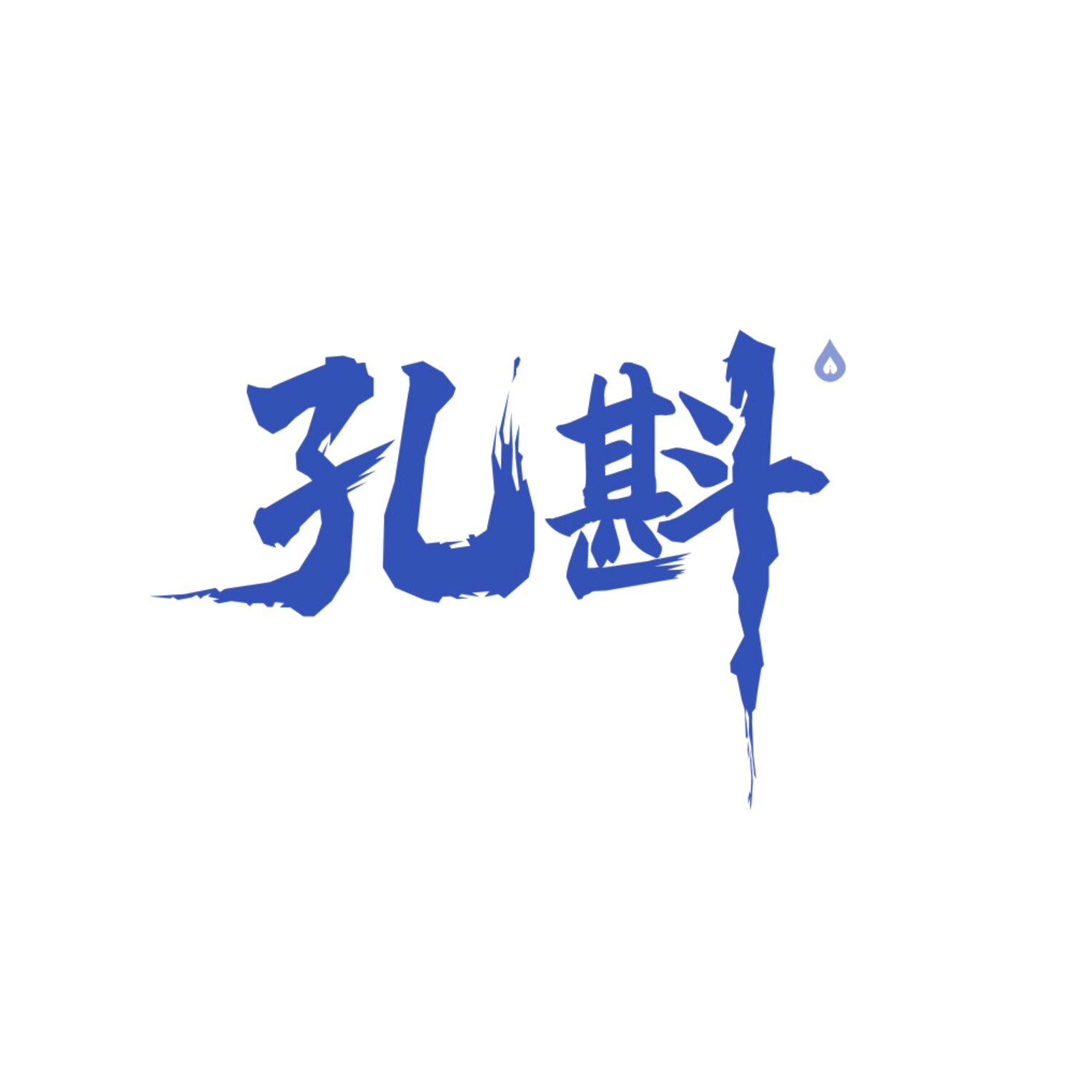孔斟 第33类酒 注册号86342010商标图样